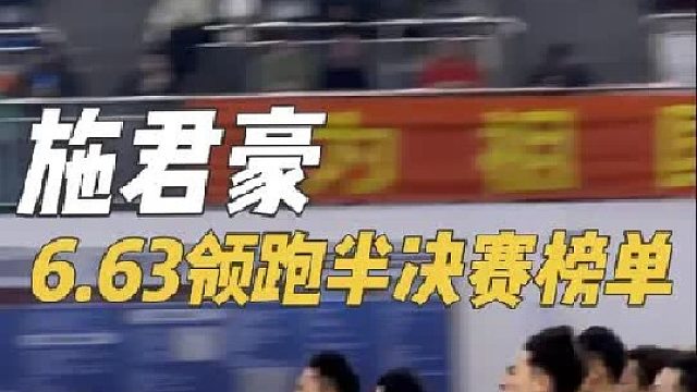 男子60m半决赛三组 施君豪 广东 6.63（PB） （0.144s）Q 领跑半决赛榜单
