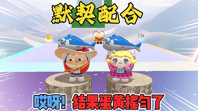 蛋仔派对：米小圈李黎默契配合