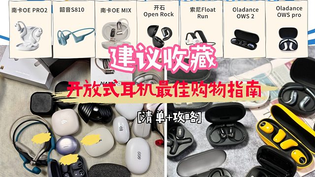 速来！云试听开放式耳机，百元与千元音质差距曝光