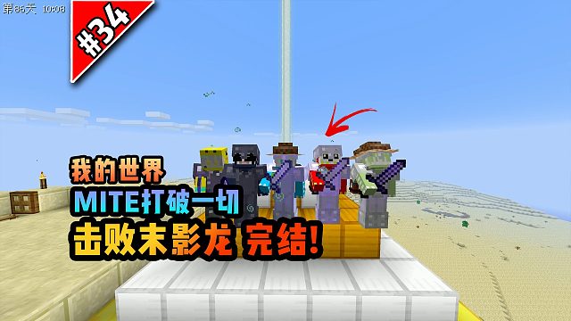 打破一切第三十四期：击败末影龙，完结！