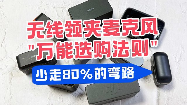 【无线领夹麦】领夹麦克风怎么挑选？从低价到高价！麦克风的选购指南来了！