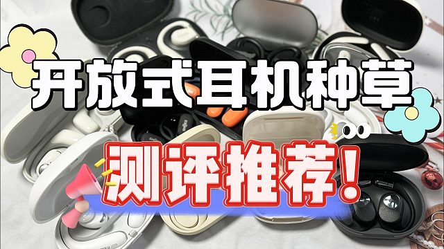 开放式耳机哪个牌子好？测评推荐5款高口碑好物