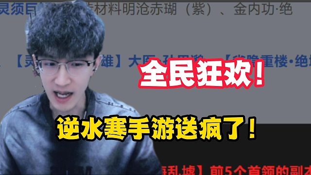 逆水寒手游送疯了！