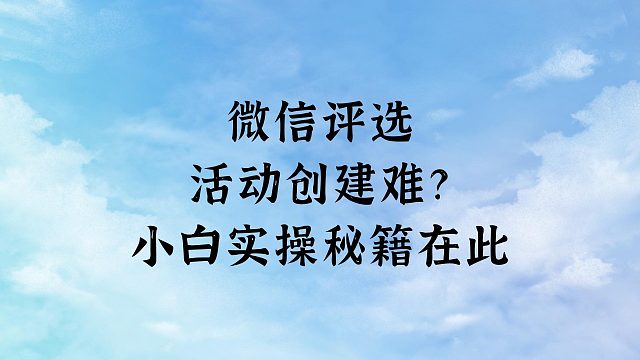 微信评选活动创建难？小白实操在此