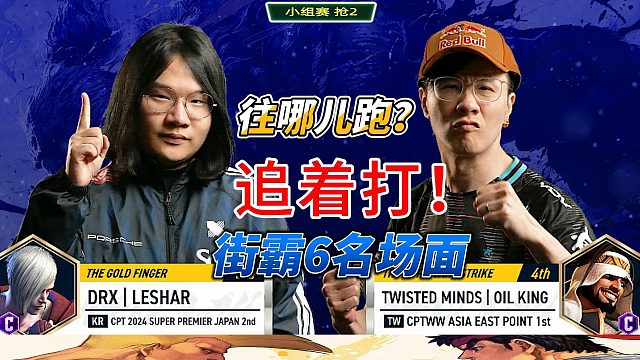 往哪儿跑？给我下来！街霸6名场面