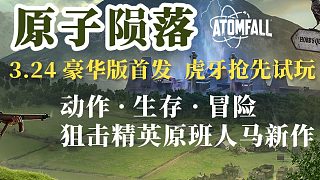 原子隕落宣傳片