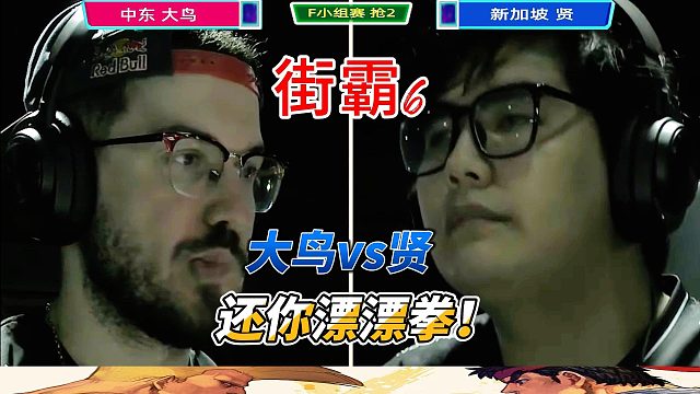 吃我一记还你漂漂拳！大鸟单挑新加坡贤 街霸6