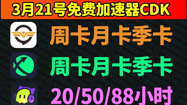 【3.21盛宴】奇游加速口令码免费领，古怪迅游老用户口令畅享加速新体验！
