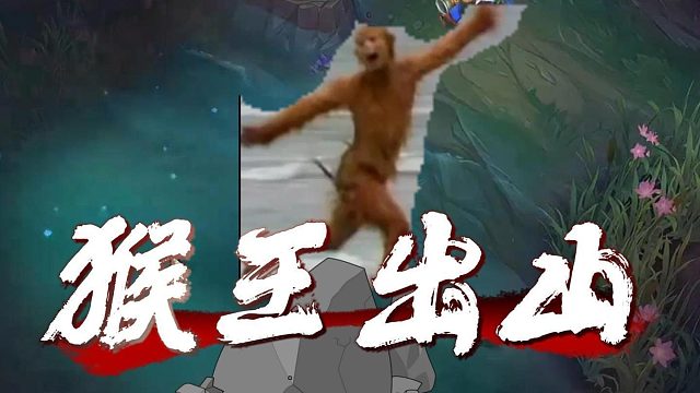 【卡尔】不演了！我是你猴大王！——8