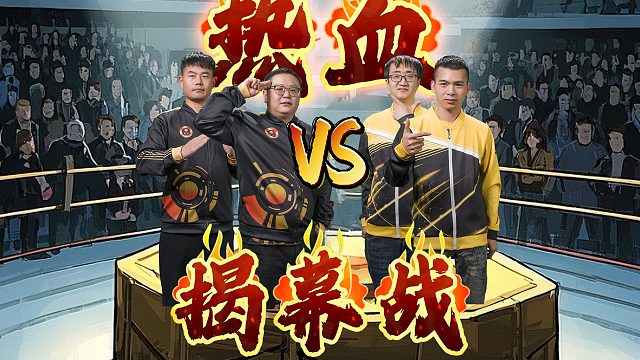 揭幕战，热血火拼，看看谁更硬！