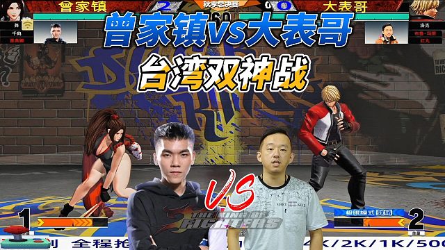 拳皇15 台湾格斗圈世纪之战