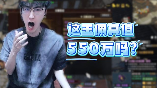 这玉佩真值550万吗？