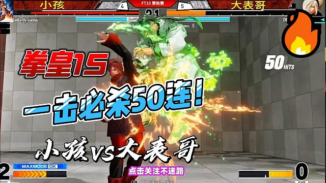 小孩与大表哥单挑！ 谁打出了那套50连？拳皇15