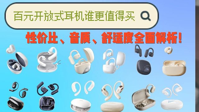 100元左右不入耳蓝牙耳机哪个牌子好用？五款100左右不入耳推荐