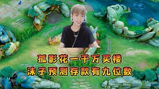 28國服孤影花一千萬買樓，沫子預(yù)測存款有九位數(shù)