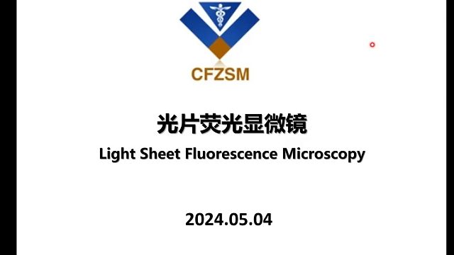 光片荧光显微镜