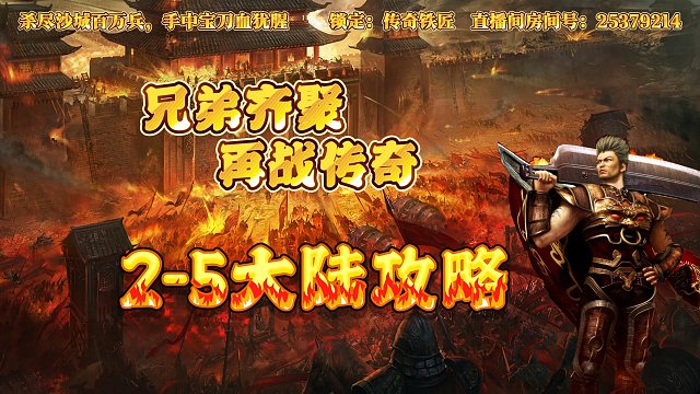 传奇手游神魔专属之2-5大陆攻略
