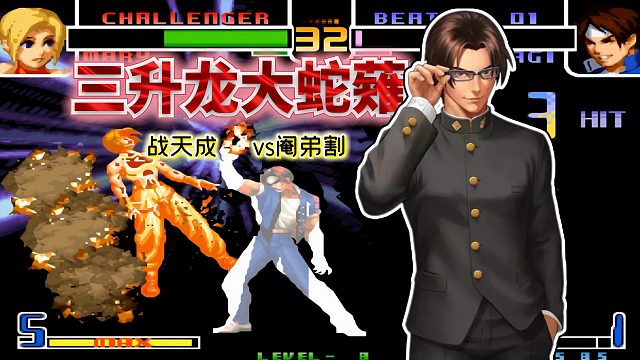 拳皇2002风云：升龙BC取消升龙再前冲升龙！草薙京操作帅炸