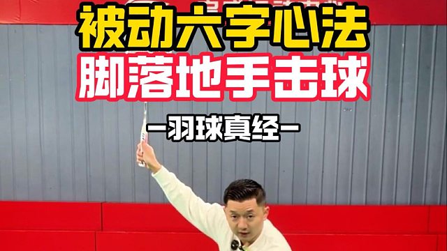 被动六字心法脚落地手击球