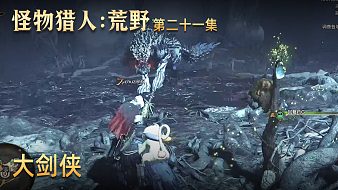 露冰星際風(fēng)怪物獵人：荒野直播_露冰星際風(fēng)視頻直播 - 虎牙直播
