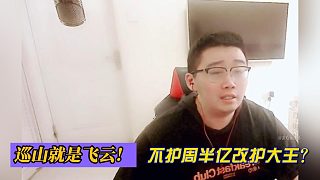 巡山就是飛云！不護周半億改護大王？