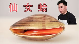 第一次吃仙女蛤，刺身差點(diǎn)把我整吐了