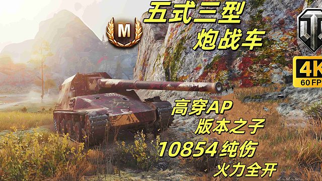 最强AP版本之子五式3型炮战车，终将DBV152赶下神坛！坦克世界纯万伤  狂揽勋章！