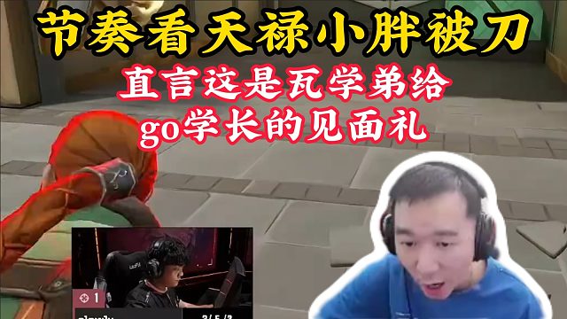 节奏看天禄slowly被刀，直言这是瓦学弟对go学长的见面礼