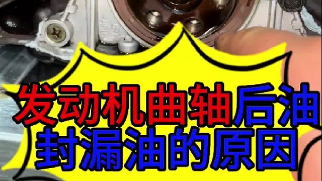 汽车发动机曲轴后油封漏油的原因 汽车发动机曲轴后油封漏油的原因