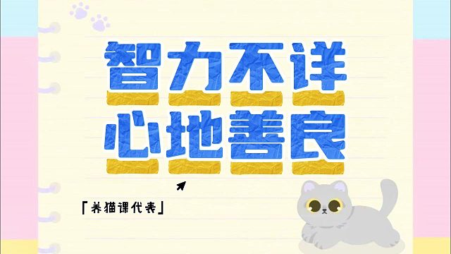 猫：咋了咋了，我到底应该咋了