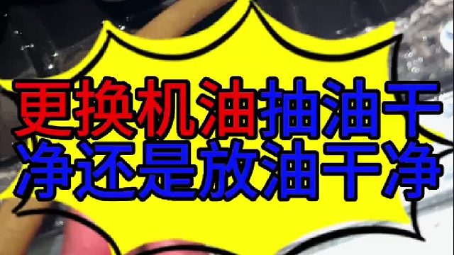 汽车保养抽油干净还是放油干净 汽车发动机保养旧机油抽油干净还是放油干净 ？