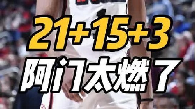 21 15 2！火箭淘到宝了，阿门上首发太全面，乌度卡摊牌了