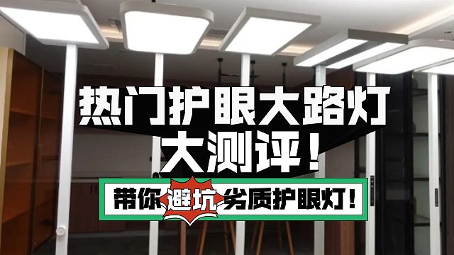 避坑指南！护眼大路灯还有这么多花花肠子？5款热门护眼大路灯横测来了！