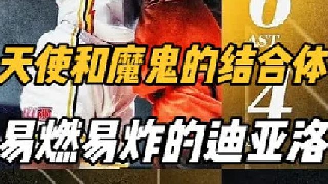 天使和魔鬼的结合体，易燃易炸的山西男篮X因素迪亚洛