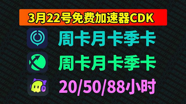 3月22日，UU加速器兑换码CDK海量上线，古怪及迅游口令码周卡月卡等您领取