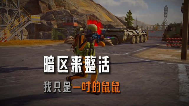 暗区突围：我只是一时的鼠鼠，不会是一辈子的鼠鼠