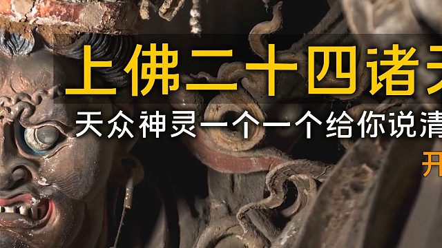 《二十四神》终话