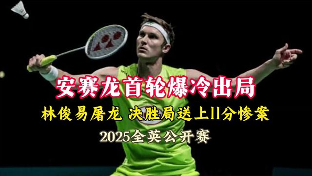 2025全英安赛龙首轮爆冷出局