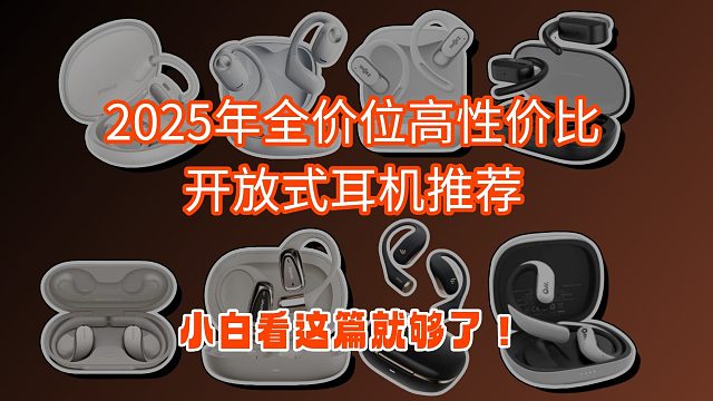 2025年全价位高性价比开放式耳机推荐，小白看这篇就够了！涵盖华为、小米、南卡、飞利浦、漫步者