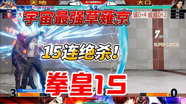 草薙京15连绝杀时刻 拳皇15高光时刻