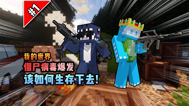 我的世界惊变第1集：危机四伏，该如何生存下去！