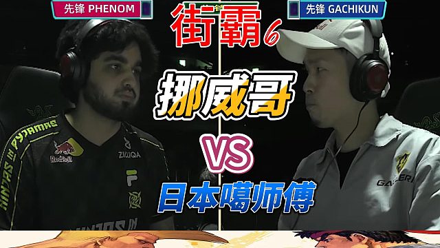 从开局被压到翻盘 街霸6天花板级拉希德实战表演