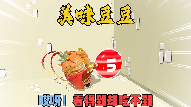 蛋仔派对：美味的豆豆为什么会差五分