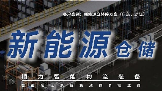 传统仓库OUT了！看顺力智能如何用"AGV 立体库"重构新能源仓储