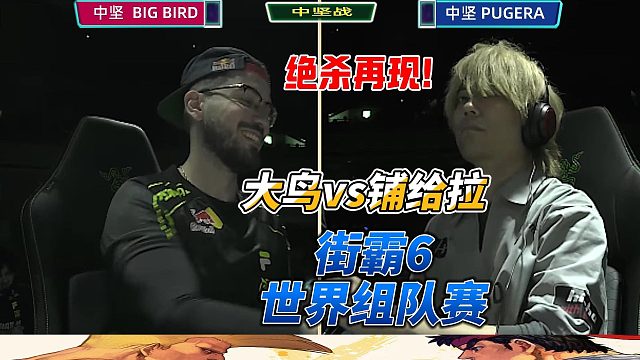 中东大鸟对决日本最强朱莉，街霸6世界组队赛