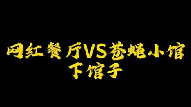 你们一般去哪里下馆子