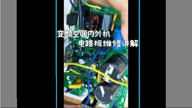 变频空调主板维修/空调外机维修/空调电路板维修/家电维修小技巧