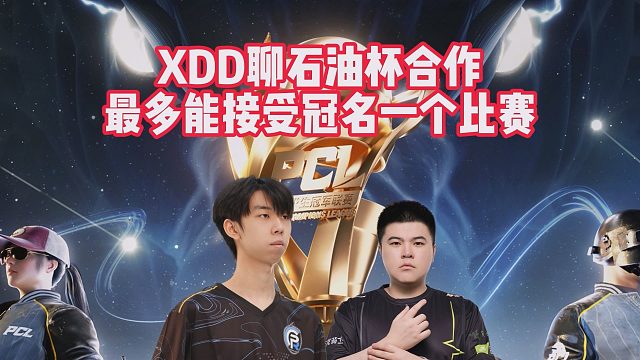 XDD聊石油杯合作，最多能接受冠名一个比赛
