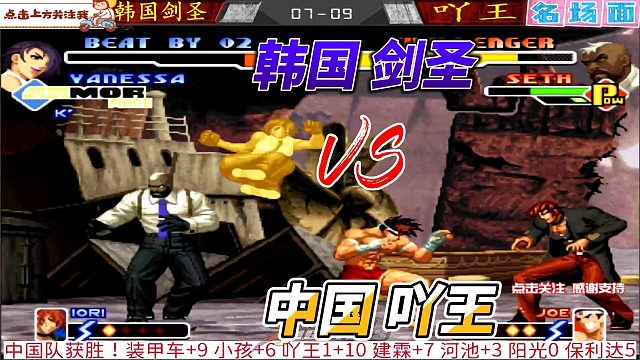 拳皇援助之神！吖王砸懵韩国剑圣！这配合是人能打出来的？