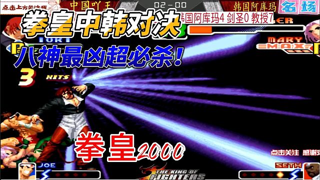 二十年拳皇教科书！八神的疯狗美学